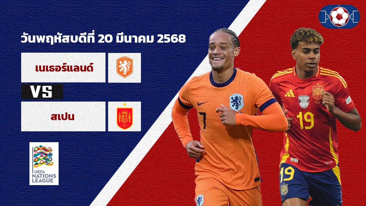 วิเคราะห์บอล เนชั่นส์ ลีก  เนเธอร์แลนด์ vs สเปน