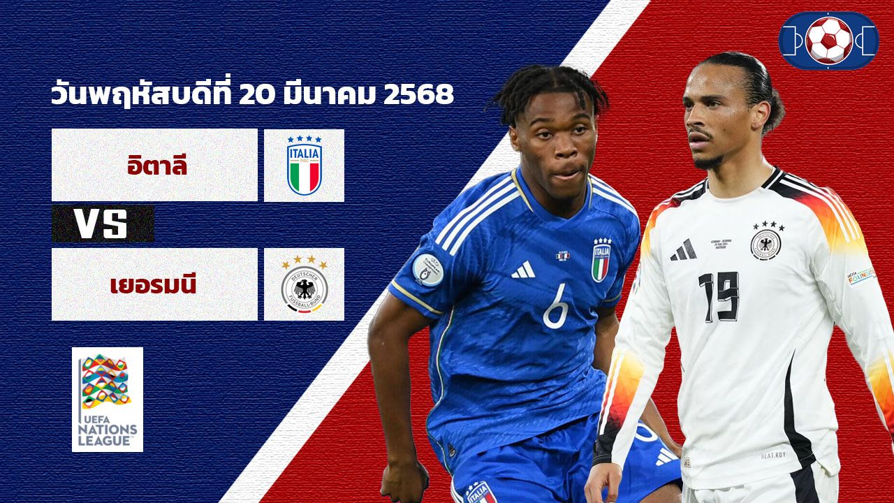 วิเคราะห์บอล เนชั่นส์ ลีก  อิตาลี vs เยอรมัน