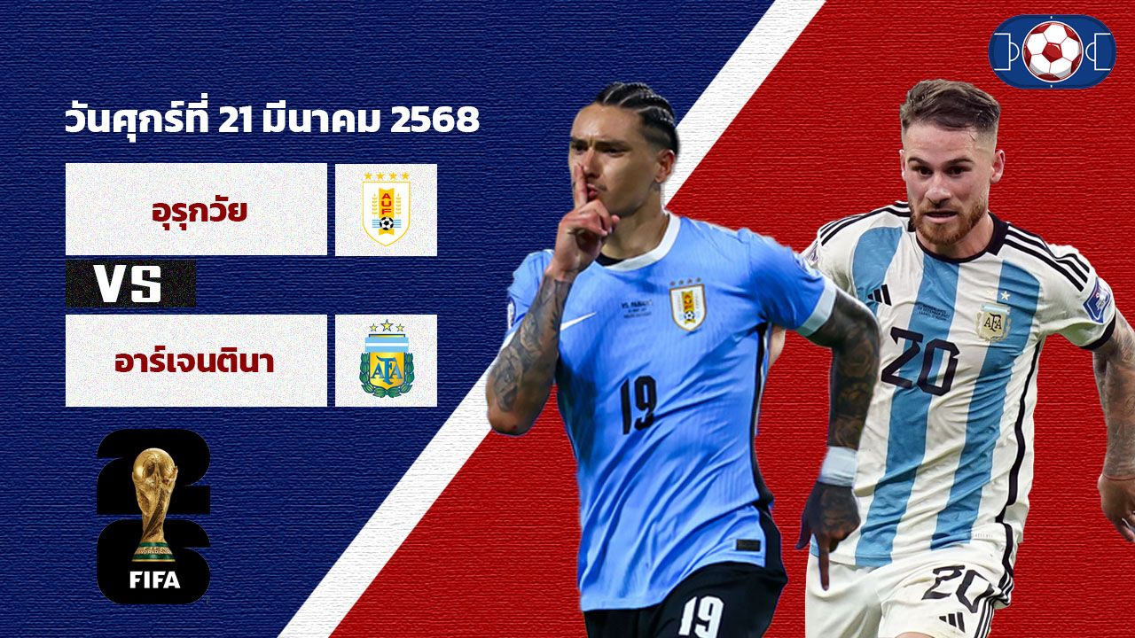วิเคราะห์บอล ฟุตบอลโลกรอบคัดเลือก โซนอเมริกาใต้ อุรุกวัย vs อาร์เจนติน่า