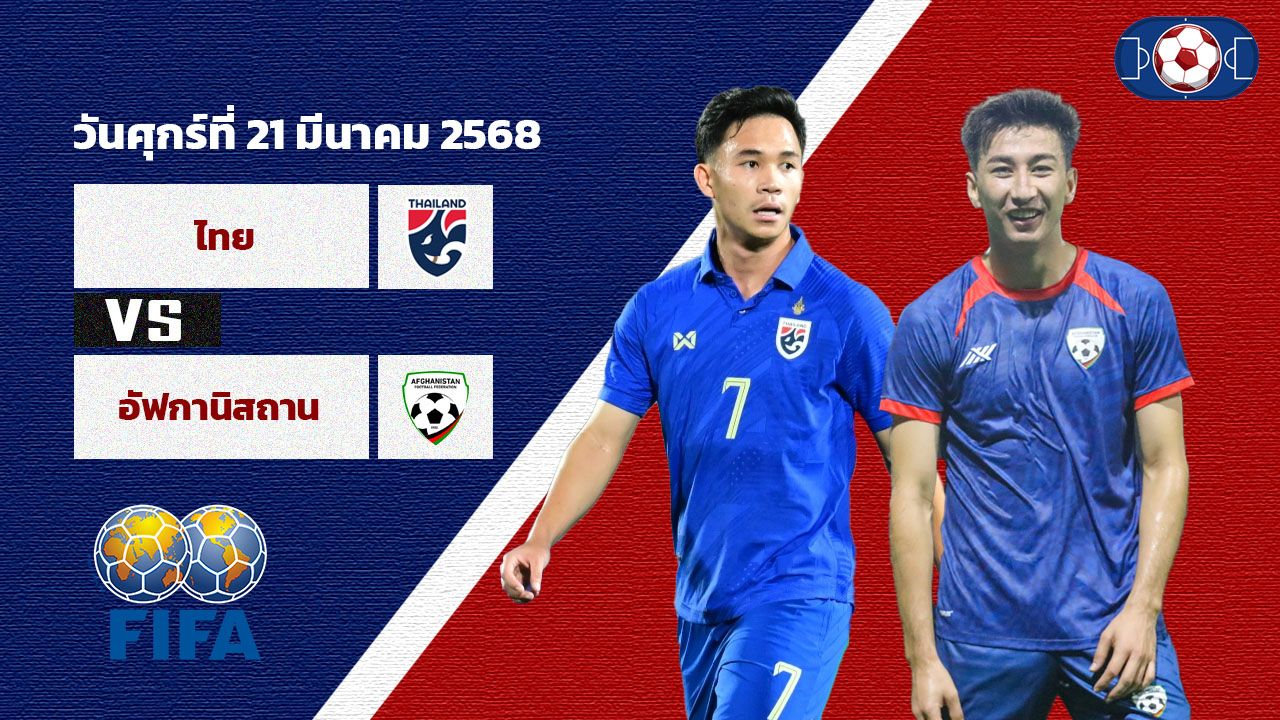 วิเคราะห์บอล กระชับมิตรทีมชาติ ไทย vs อัฟกานิสถาน