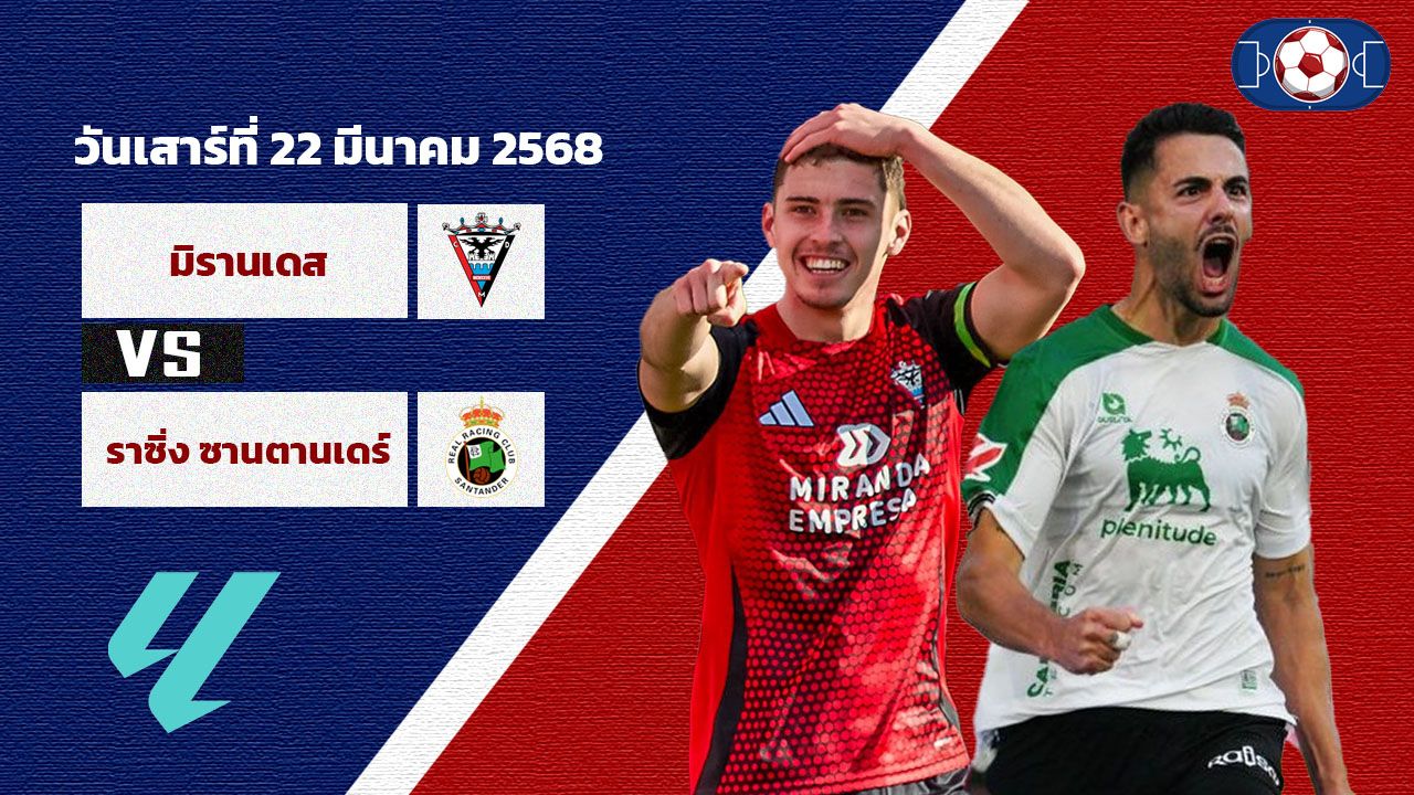 วิเคราะห์บอล เซกุนด้า ดิวิชั่น มิรานเดส vs ราซิ่ง ซานตานเดร์