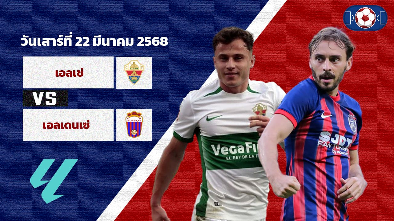 วิเคราะห์บอล เซกุนด้า ดิวิชั่น เอลเช่ vs เอลเดนเช่