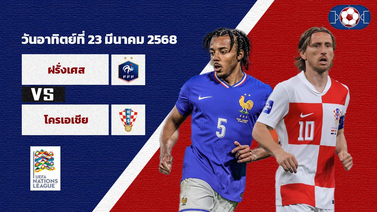วิเคราะห์บอล เนชั่น ลีก ฝรั่งเศส vs โครเอเชีย