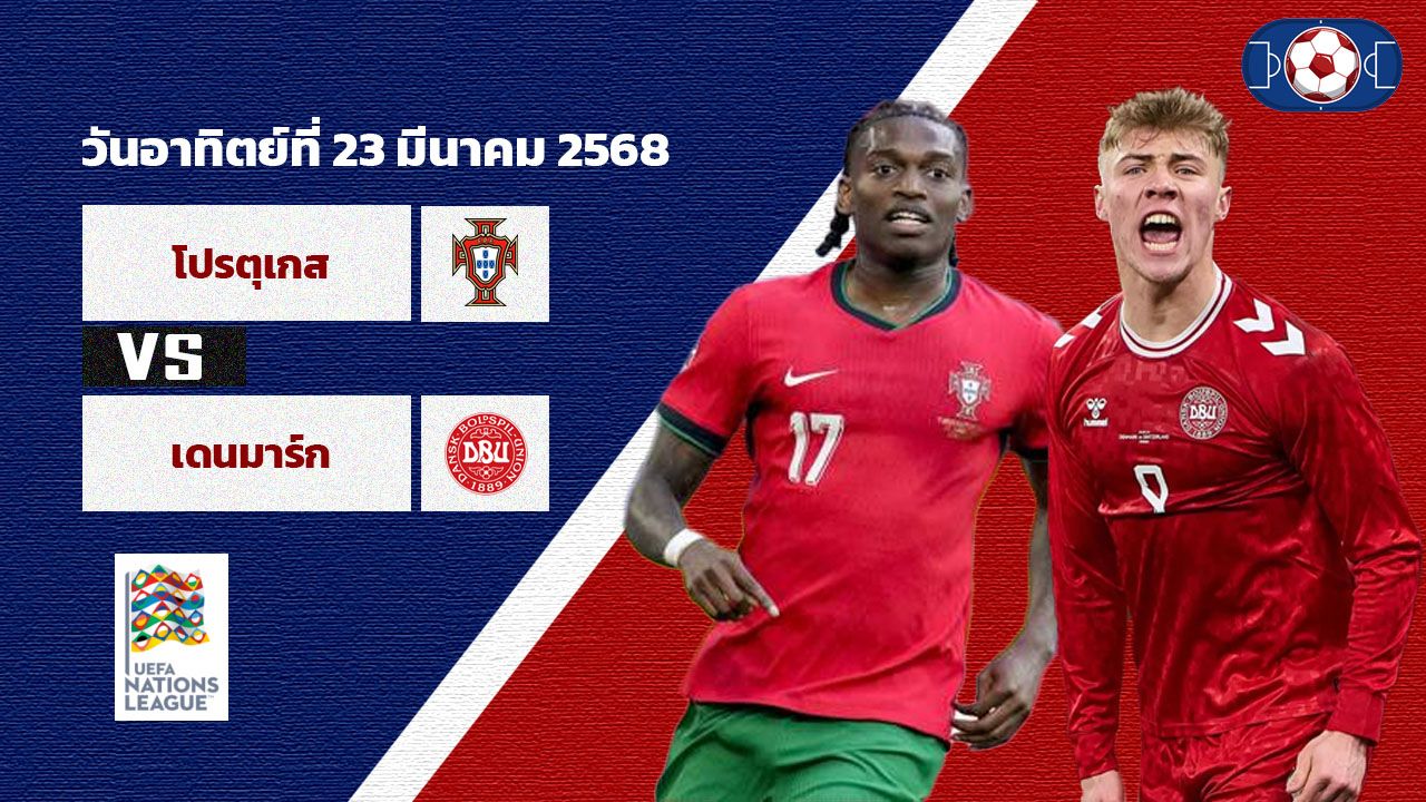 วิเคราะห์บอล เนชั่น ลีก โปรตุเกส vs เดนมาร์ก