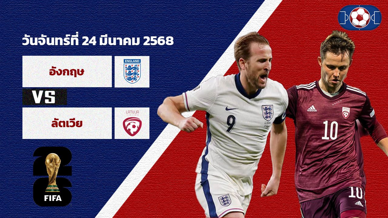วิเคราะห์บอล ฟุตบอลโลกรอบคัดเลือก โซนยุโรป อังกฤษ vs ลัตเวีย