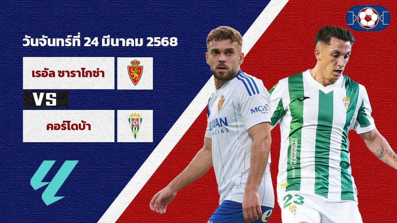 วิเคราะห์บอล เซกุนด้า เรอัล ซาราโกซ่า vs คอร์โดบา