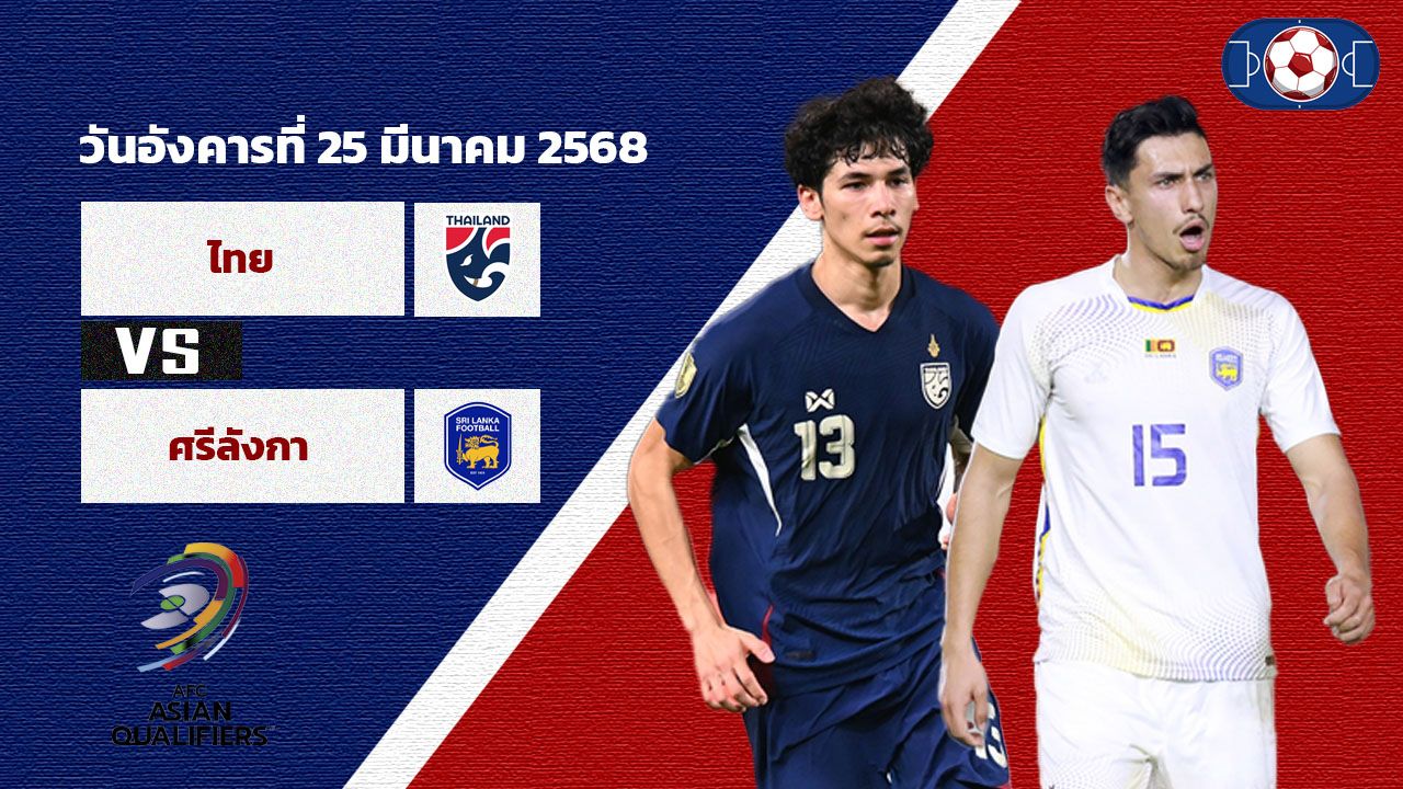 วิเคราะห์บอล เอเชียน คัพ ไทย vs ศรีลังกา