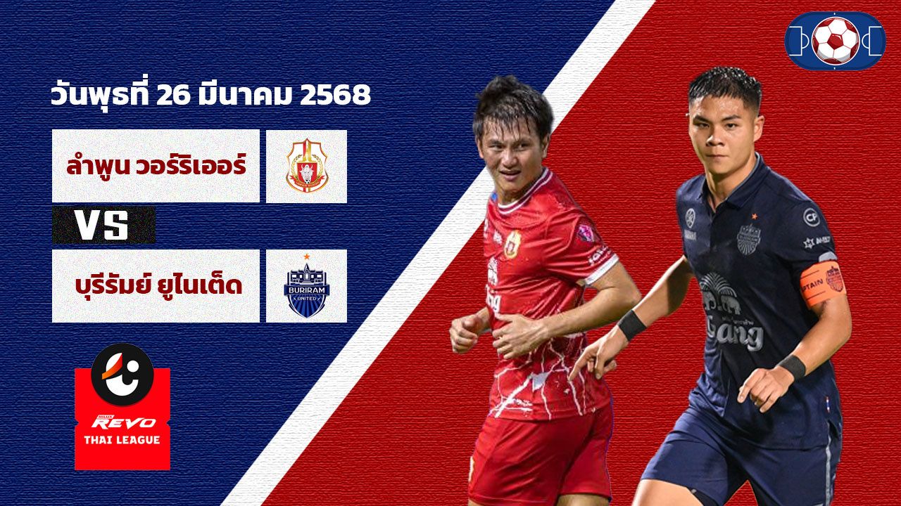 วิเคราะห์บอล ไทยลีก ลำพูน วอร์ริเออร์ vs บุรีรัมย์ ยูไนเต็ด