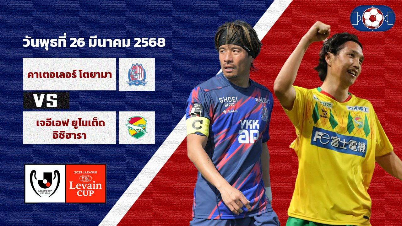 วิเคราะห์บอล เจแปน ลีก คัพ คาเตอเลอร์ โตยาม่า vs เจอีเอฟ ยูไนเต็ด