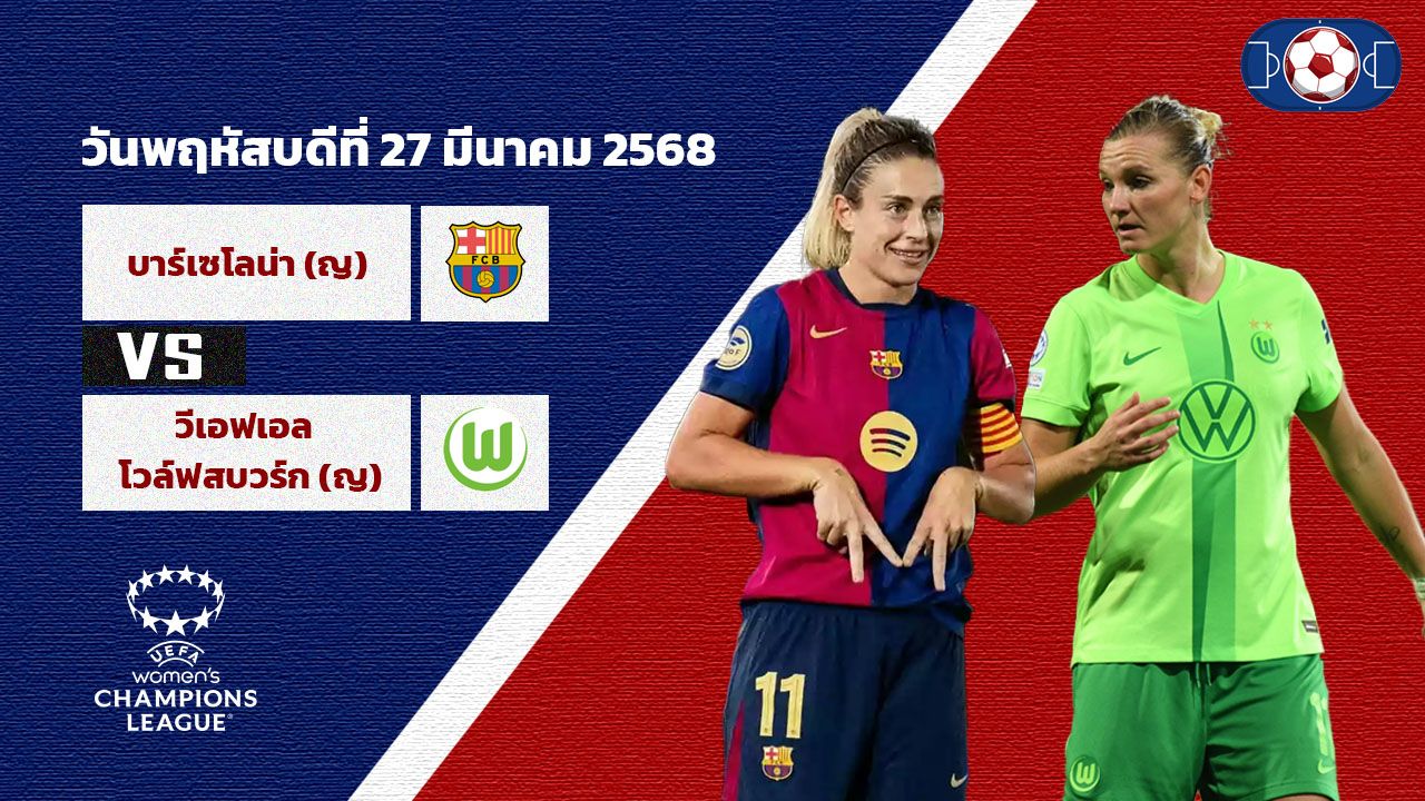 วิเคราะห์บอลหญิง ยูฟ่า แชมป์เปี้ยนลีก บาร์เซโลน่า vs โวล์ฟสบวร์ก