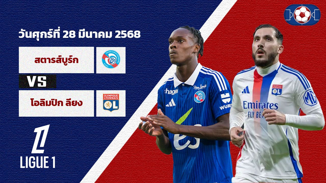 วิเคราะห์บอล ลีกเอิง  สตาร์บูร์ก vs โอลิมปิก ลียง