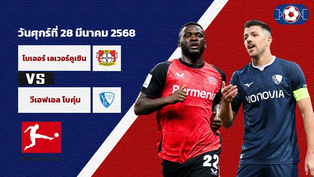 วิเคราะห์บอล บุนเดสลีกา เลเวอร์คูเซ่น vs โบคุ่ม
