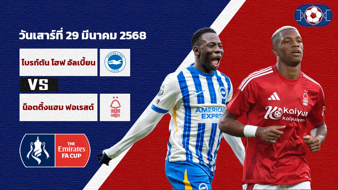 วิเคราะห์บอล เอฟเอ คัพ ไบร์ทตัน โฮฟ อัลเบี้ยน vs น็อตติ้งแฮม ฟอเรสต์