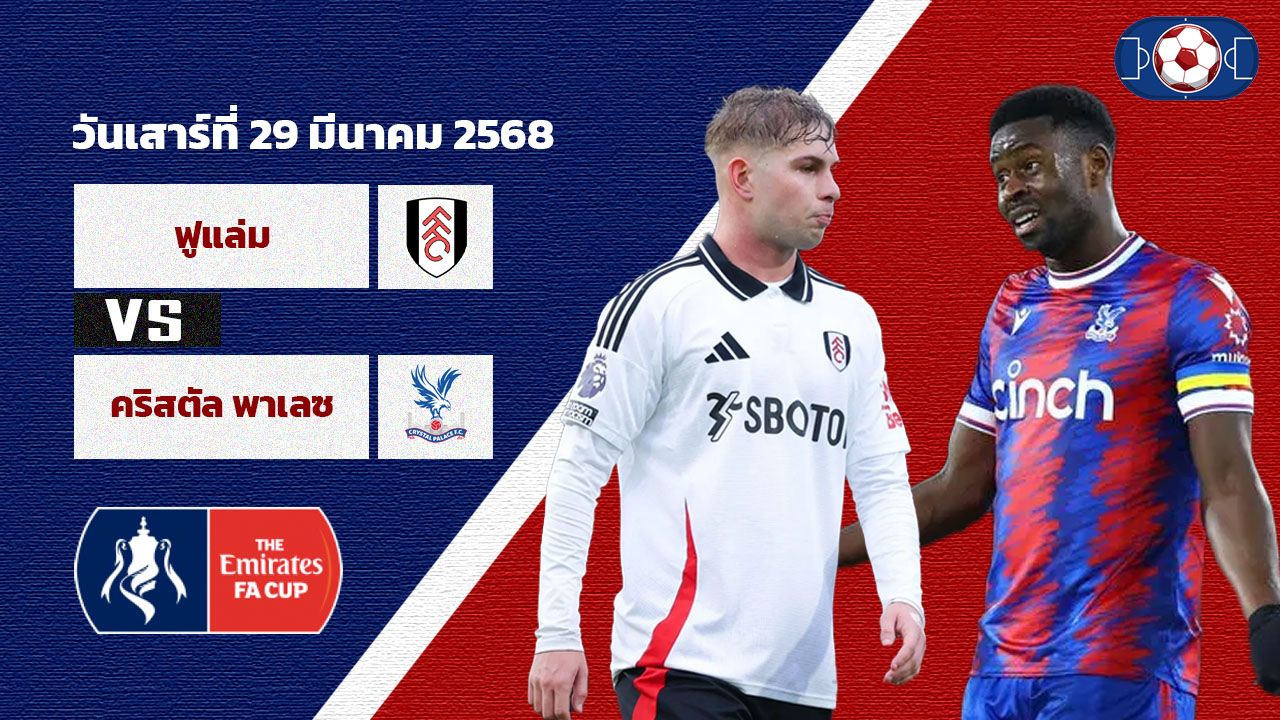วิเคราะห์บอล เอฟเอ คัพ ฟูแล่ม vs คริสตัล พาเลซ