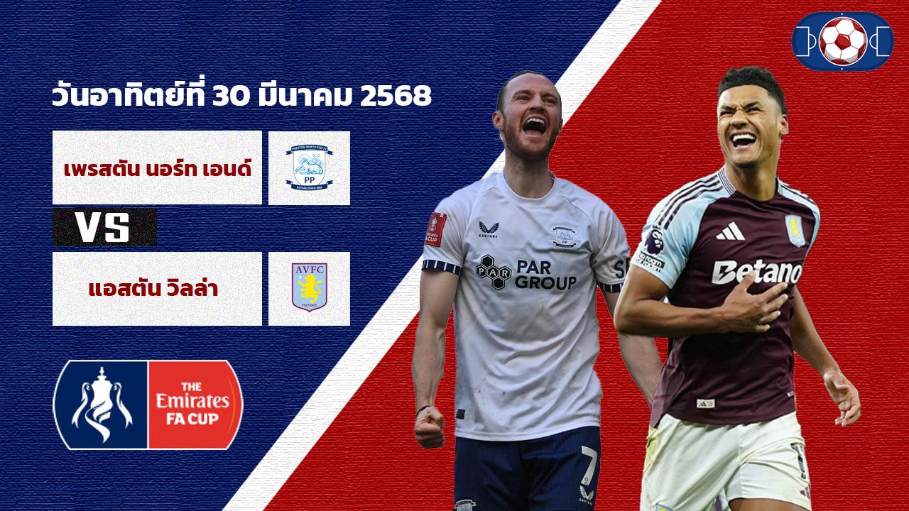 วิเคราะห์บอล เอฟเอ คัพ เพรสตัน นอร์ท เอนด์ vs แอสตัน วิลล่า