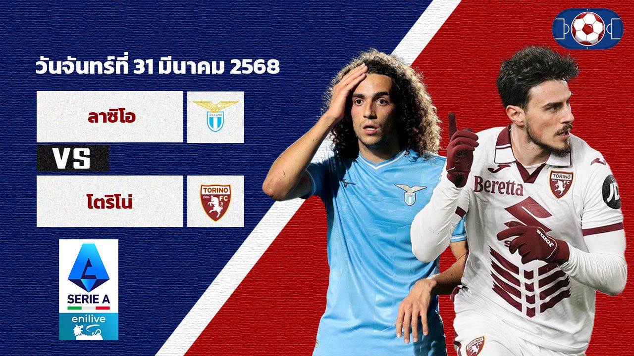 วิเคราะห์บอล เซเรีย อา  ลาซิโอ vs โตริโน่