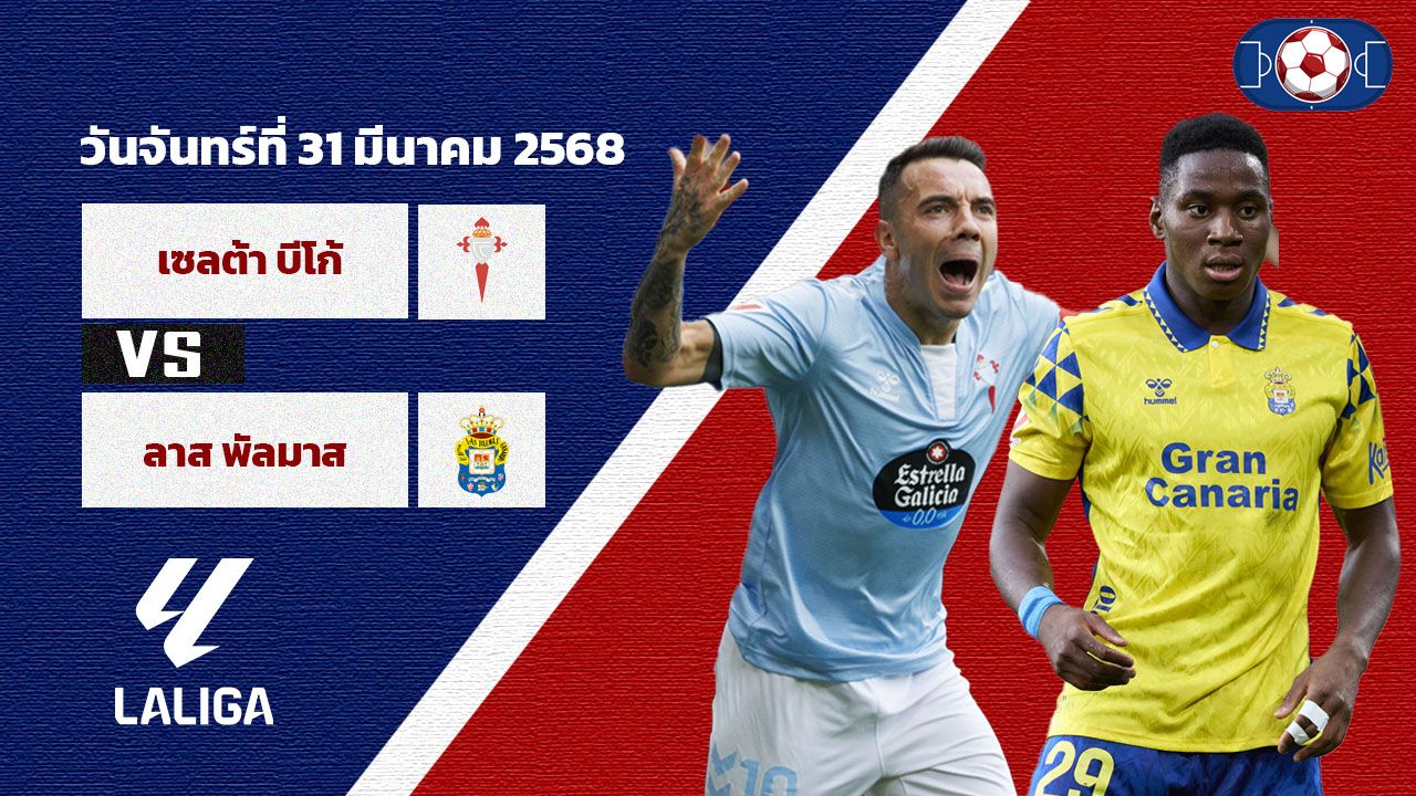 วิเคราะห์บอล ลา ลีกา เซลต้า บีโก้ vs ลาส พัลมาส