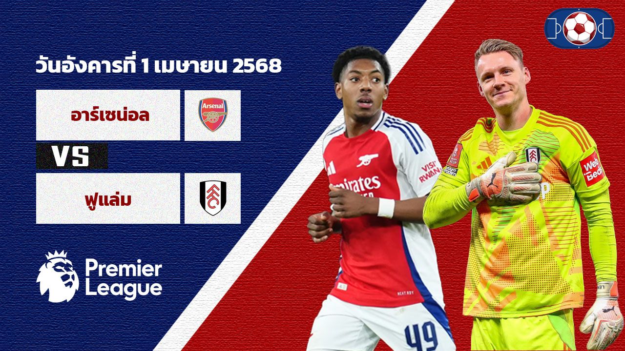 วิเคราะห์บอล พรีเมียร์ลีก อาร์เซน่อล vs ฟูแล่ม