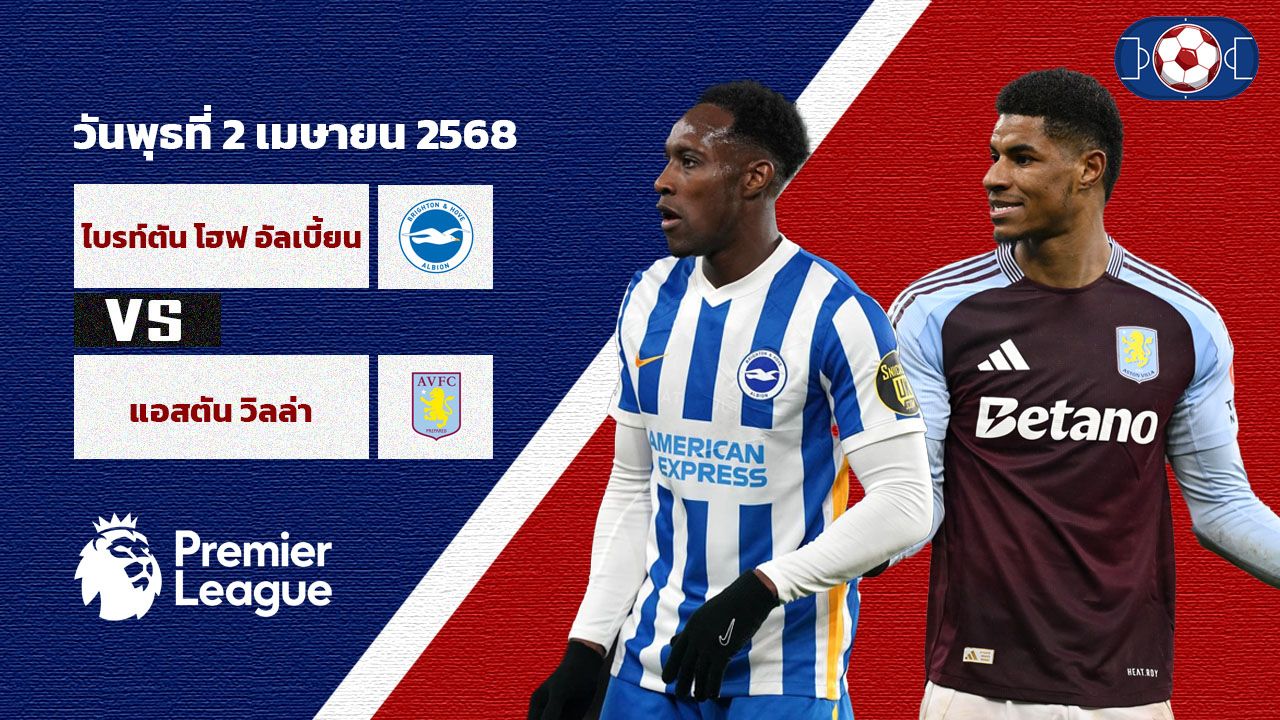 วิเคราห์บอล พรีเมียร์ลีก ไบร์ทตัน vs แอสตัน วิลล่า