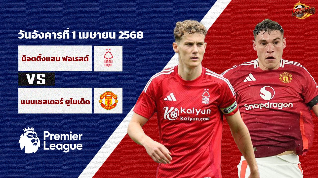 วิเคราะห์บอล พรีเมียร์ลีก น็อตติ้งแฮม ฟอเรสต์ vs แมนเชสเตอร์ ยูไนเต็ด