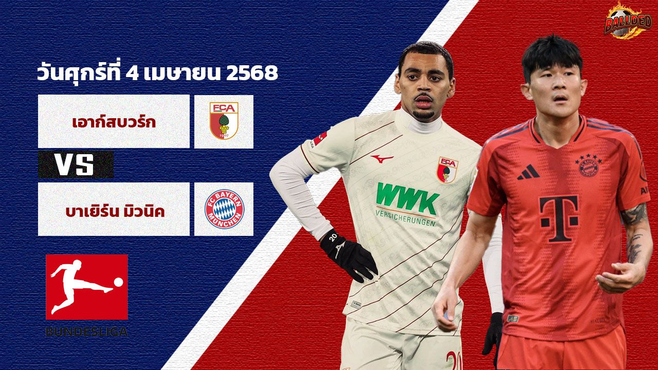 วิเคราะห์บอล บุนเดสลีกา เอาก์สบวร์ก vs บาเยิร์น มิวนิค