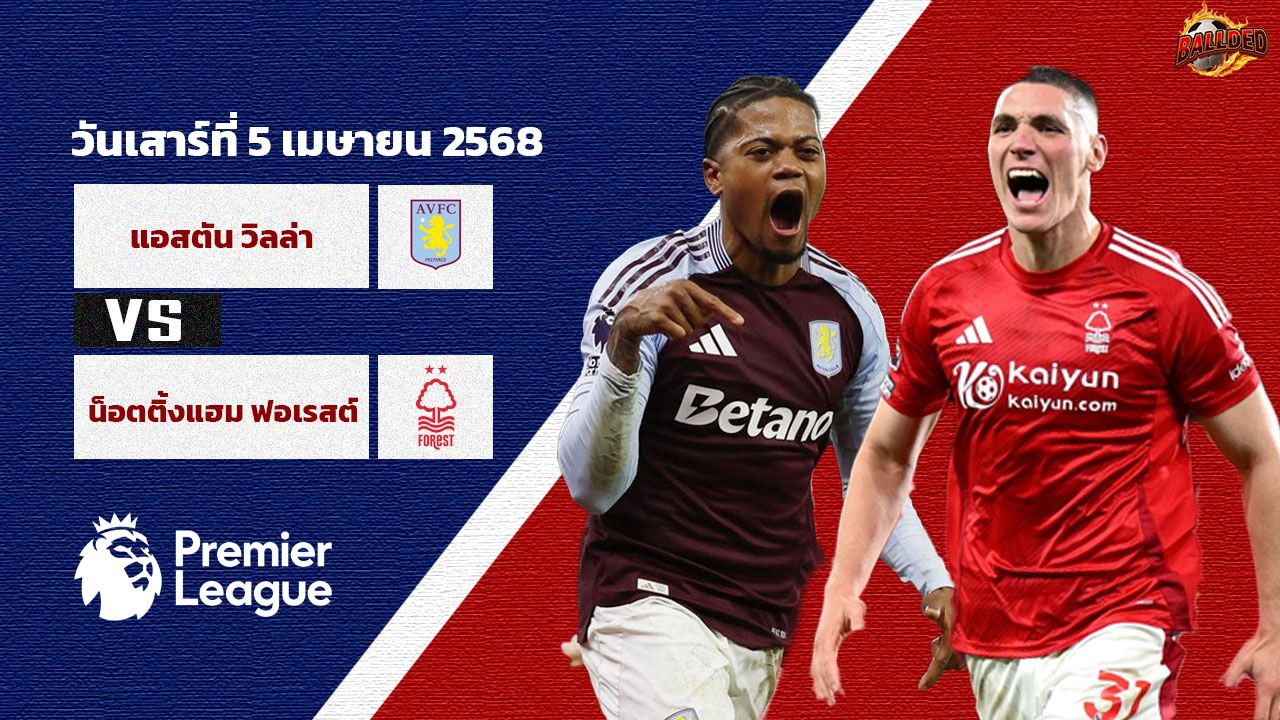 วิเคราะห์บอล พรีเมียร์ลีก แอสตัน วิลล่า vs น็อตติ้งแฮม ฟอเรสต์