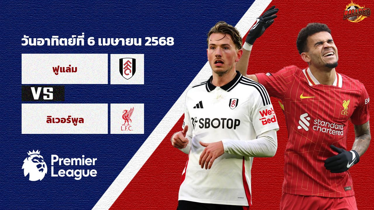 วิเคราะห์บอล พรีเมียร์ลีก ฟูแล่ม vs ลิเวอร์พูล