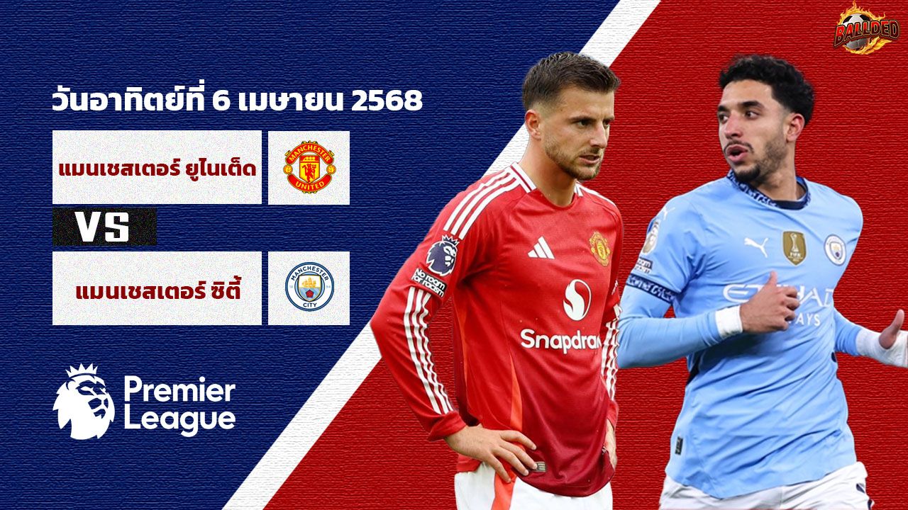 วิเคราะห์บอล พรีเมียร์ลีก แมนเชสเตอร์ ยูไนเต็ด vs แมนเชสเตอร์ ยูไนเต็ด