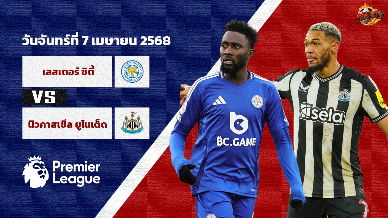 วิเคราะห์บอล พรีเมียร์ลีก  เลสเตอร์ vs นิวคาสเซิ่ล
