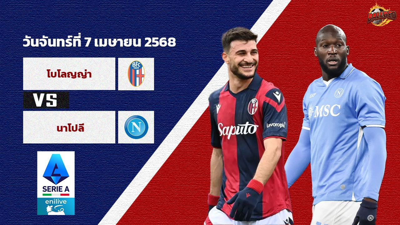 วิเคราะห์บอล เซเรีย อา  โบโลญญ่า vs นาโปลี