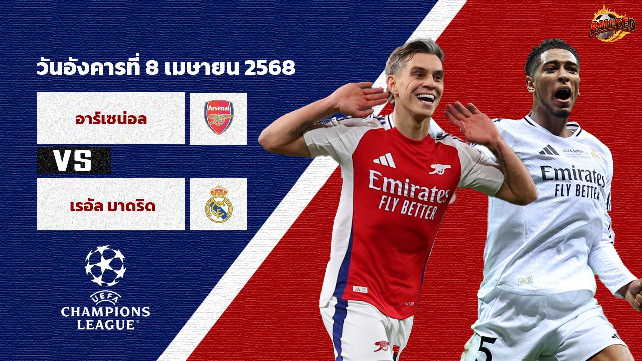วิเคราะห์บอล แชมเปี้ยนส์ ลีก อาร์เซน่อล vs เรอัล มาดริด