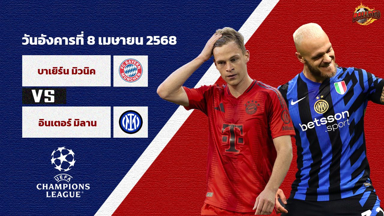 วิเคราะห์บอล แชมเปี้ยนส์ ลีก  บาเยิร์น มิวนิค vs อินเตอร์ มิลาน