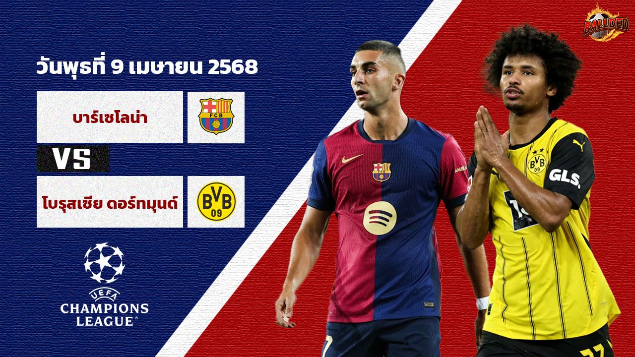 วิเคราะห์บอล แชมเปี้ยนส์ ลีก บาร์เซโลน่า vs ดอร์ทุมนด์