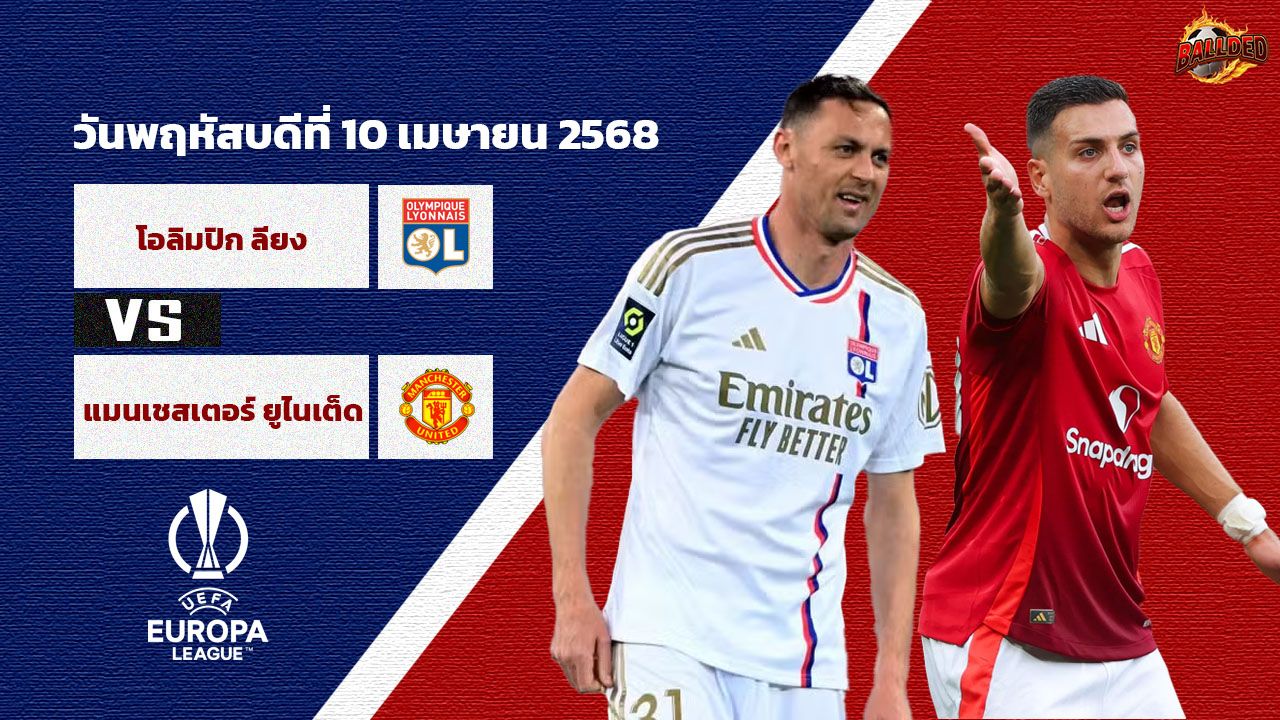 วิเคราะห์บอล ยูฟ่า ยูโรป้า ลีก โอลิมปิก ลียง vs แมนเชสเตอร์ยูไนเต็ด