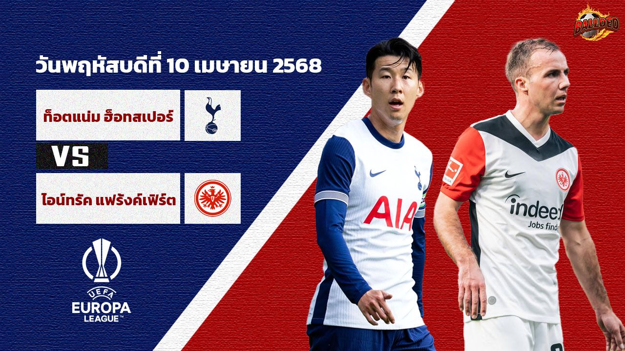 วิเคราะห์บอล ยูโรป้า ลีก สเปอร์ส vs แฟร้งค์เฟิร์ต