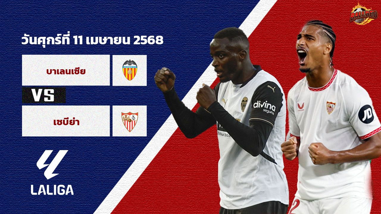วิเคราะห์บอล ลา ลีกา  บาเลนเซีย vs เซบีย่า