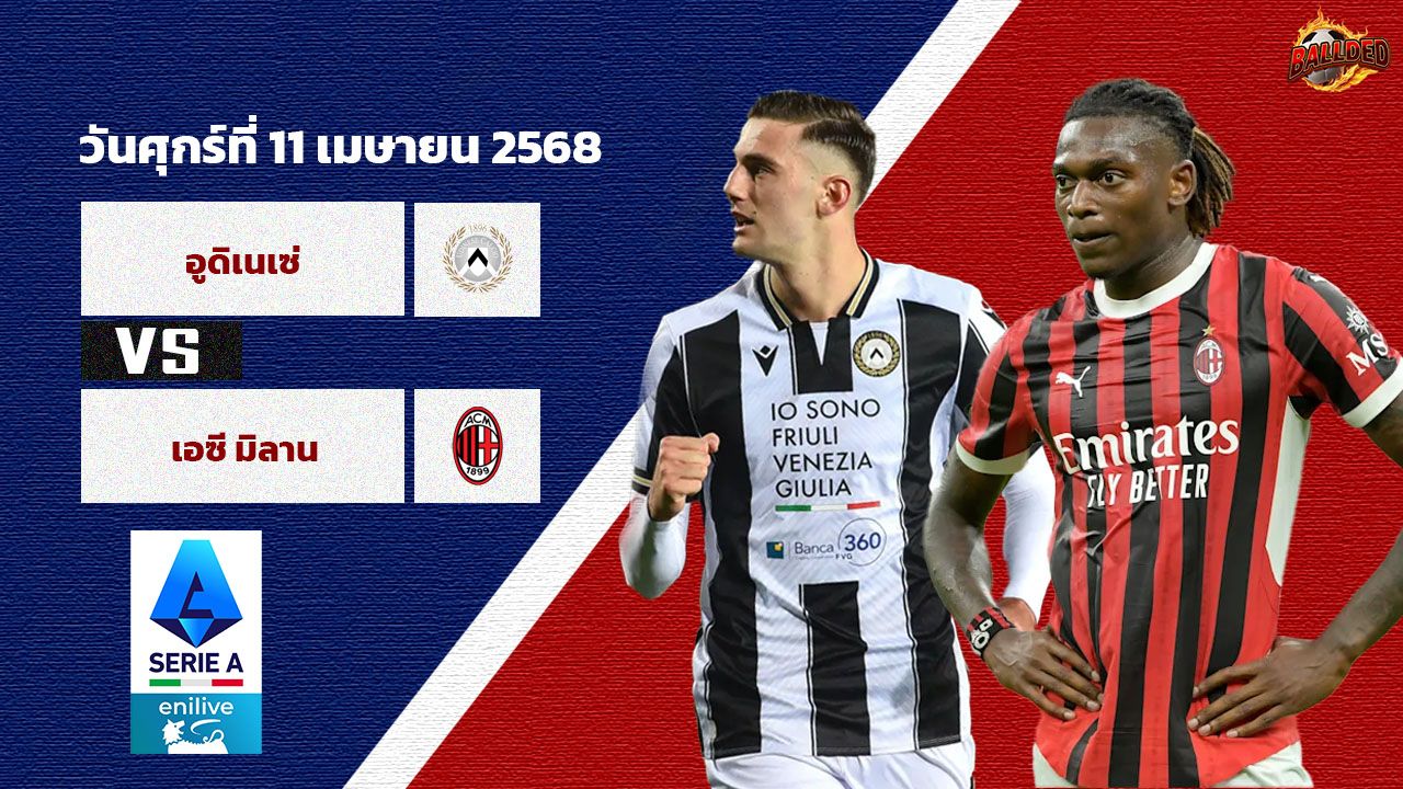 วิเคราะห์บอล เซเรีย อา  อูดิเนเซ่ vs เอซี มิลาน