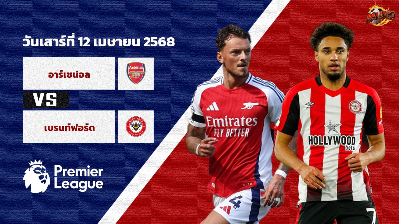 วิเคราะห์บอล พรีเมียร์ลีก อาร์เซน่อล vs เบรนท์ฟอร์ด