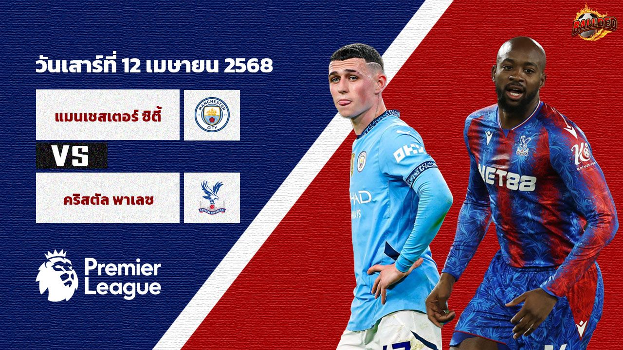 วิเคราะห์บอล พรีเมียร์ลีก แมนเชสเตอร์ ซิตี้ vs คริสตัล พาเลซ
