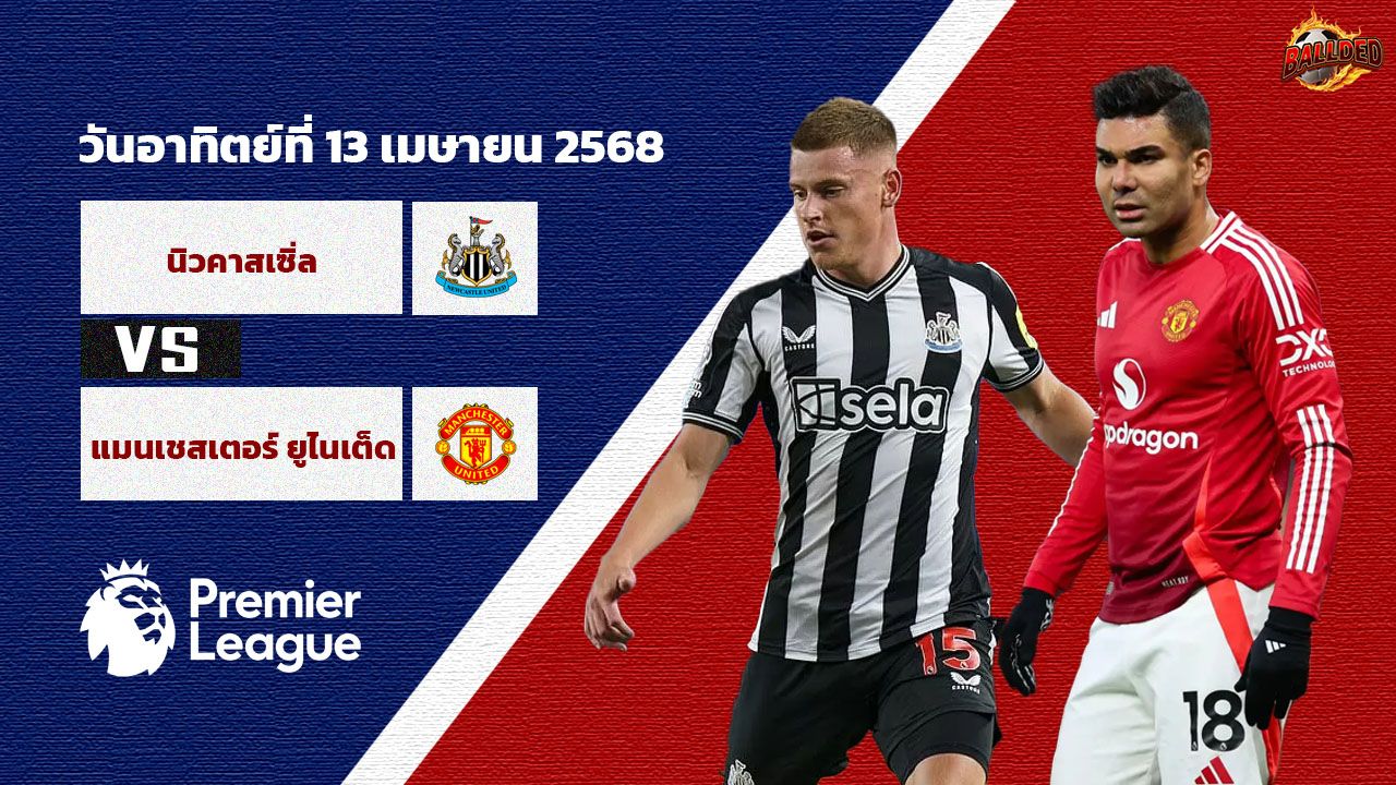 วิเคราะห์บอล พรีเมียร์ลีก นิวคาสเซิ่ล ยูไนเต็ด vs แมนเชสเตอร์ ยูไนเต็ด