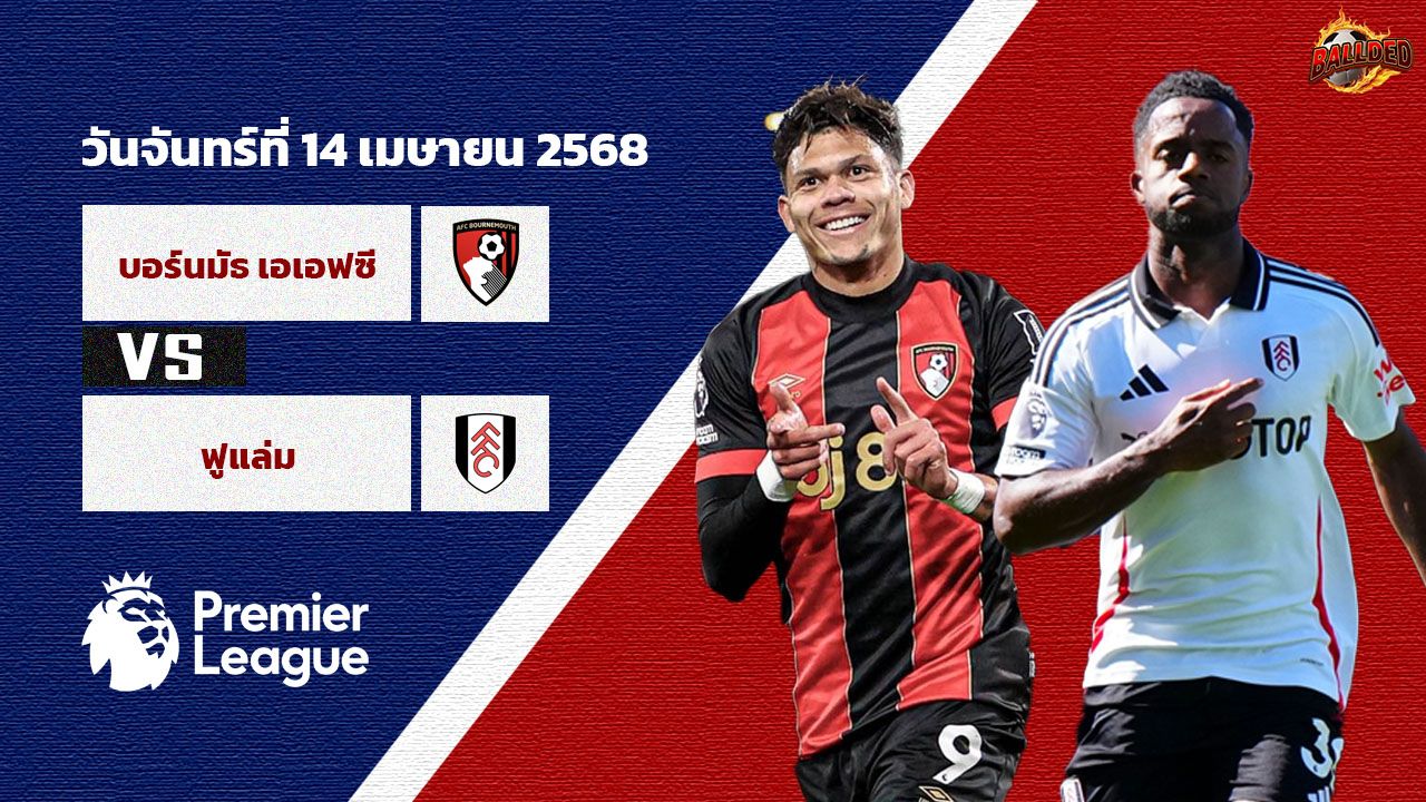 วิเคราะห์บอล พรีเมียร์ลีก บอร์นมัธ vs ฟูแล่ม