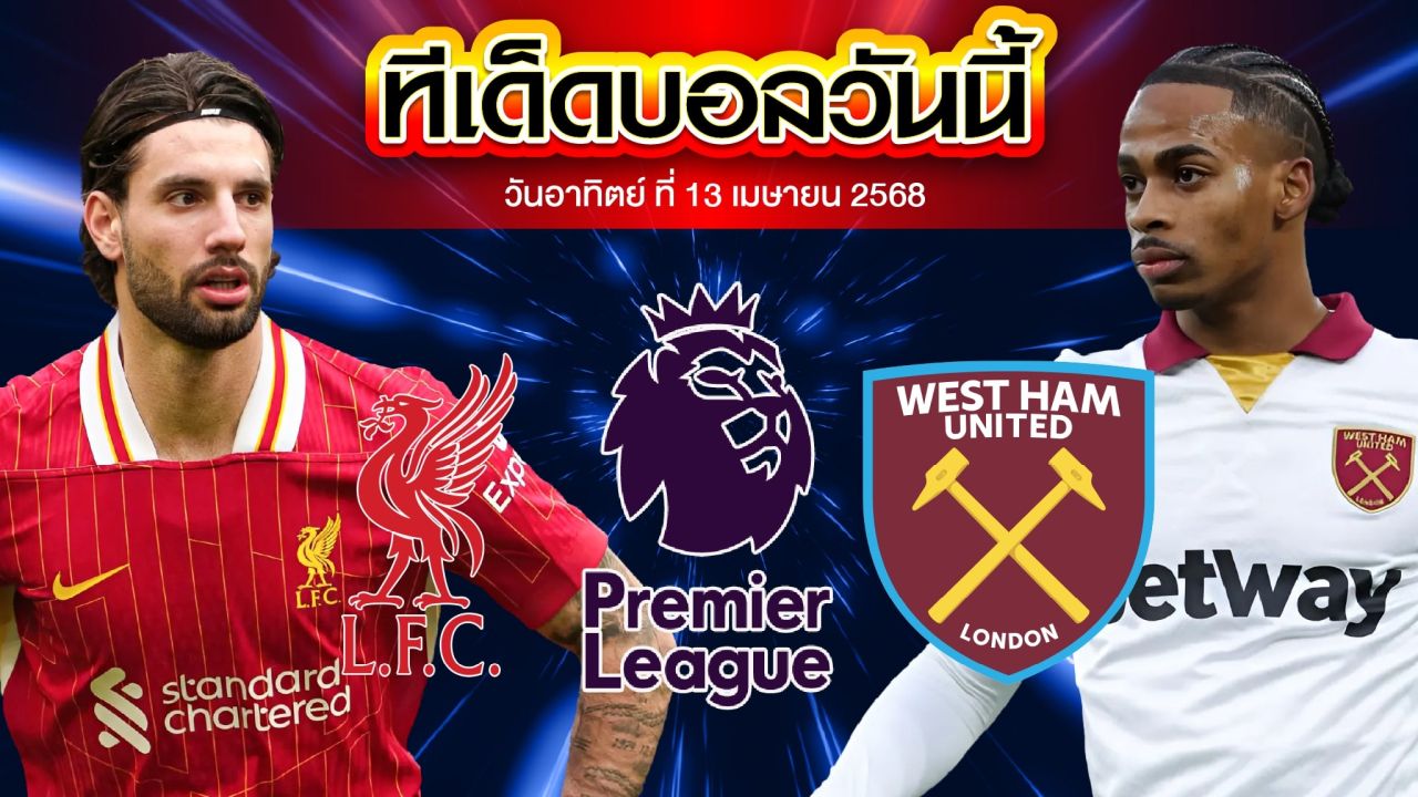 วิเคราะห์บอล พรีเมียร์ลีก ลิเวอร์พูล vs เวสต์แฮม ยูไนเต็ด