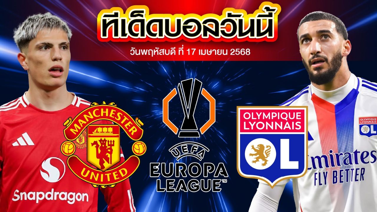 วิเคราะห์บอล ยูฟ่ายูโรปาลีก แมนเชสเตอร์ ยูไนเต็ด vs โอลิมปิก ลียง