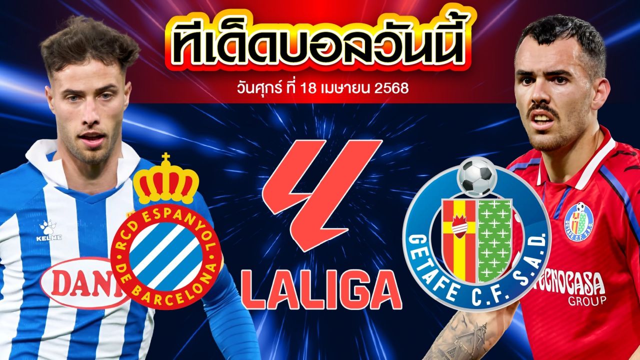 วิเคราะห์บอล ลาลิกา เอสปันญ่อล vs เกตาเฟ่ วันเสาร์ที่ 19 เมษายน 2568 เวลา 02:00 น.