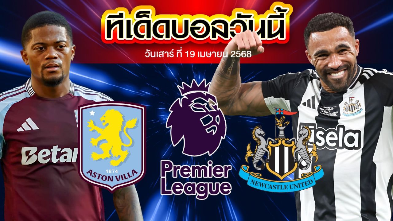 วิเคราะห์บอล พรีเมียร์ลีก อังกฤษ แอสตัน วิลล่า vs นิวคาสเซิ่ล ยูไนเต็ด วันเสาร์ที่ 19 เมษายน 2568 เวลา 23:30 น.