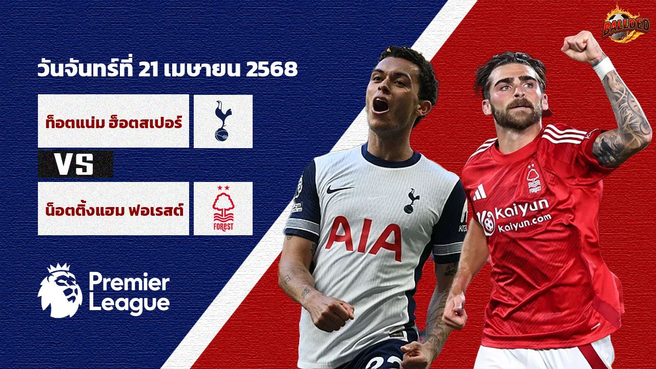 วิเคราะห์บอล พรีเมียร์ลีก สเปอร์ส vs น็อตติ้งแฮม ฟอเรสต์