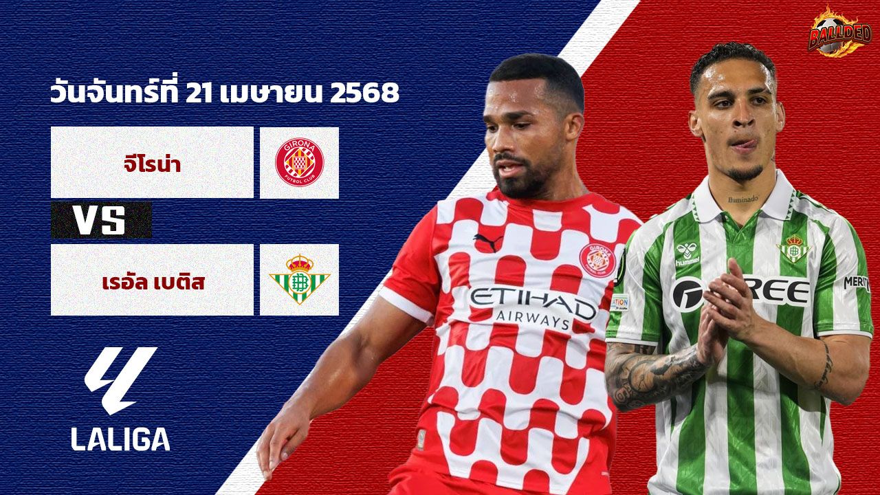 วิเคราะห์บอล ลาลิก้า คิโรน่า vs เรอัล เบอิส