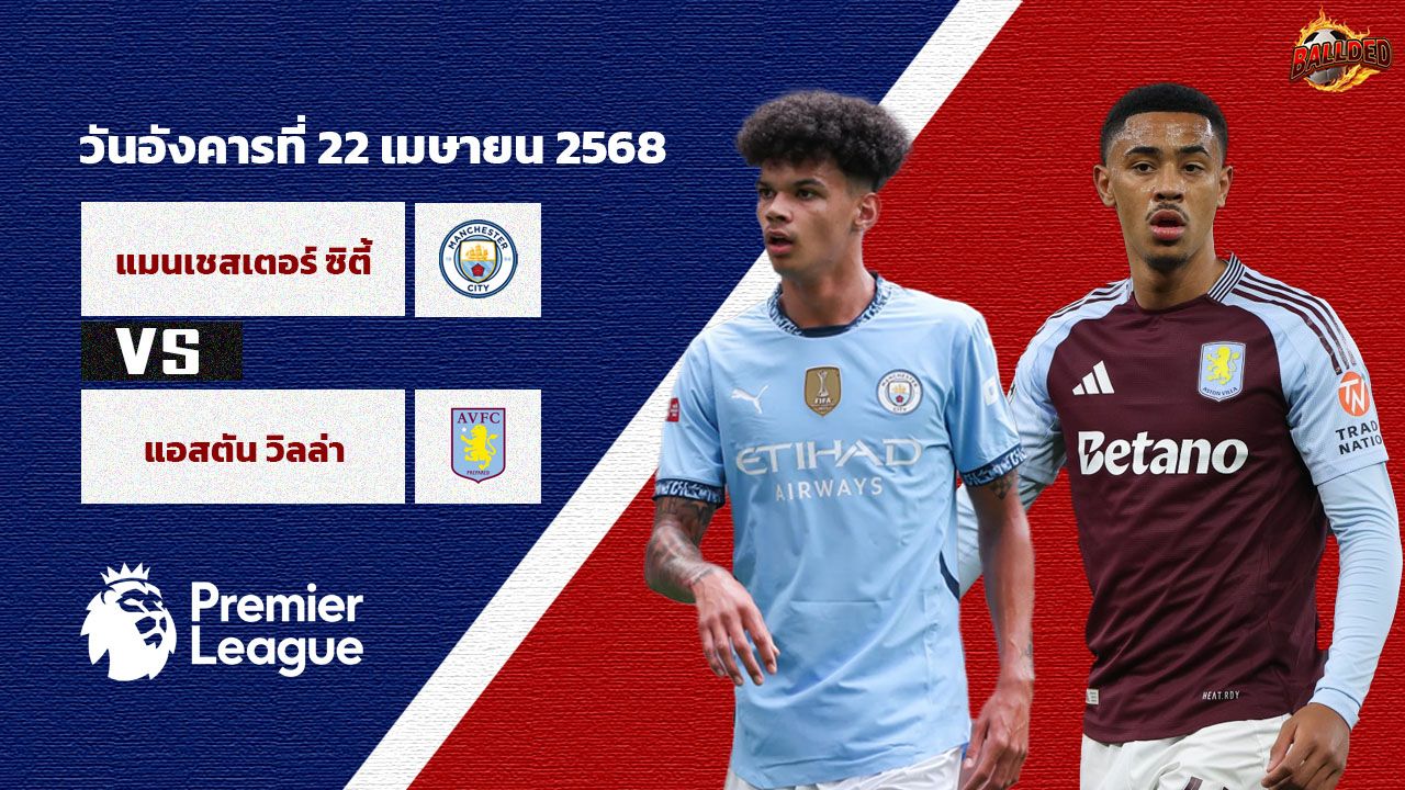 วิเคราะห์บอล พรีเมียร์ลีก แมนเชสเตอร์ ซิตี้ vs แอสตัน วิลล่า