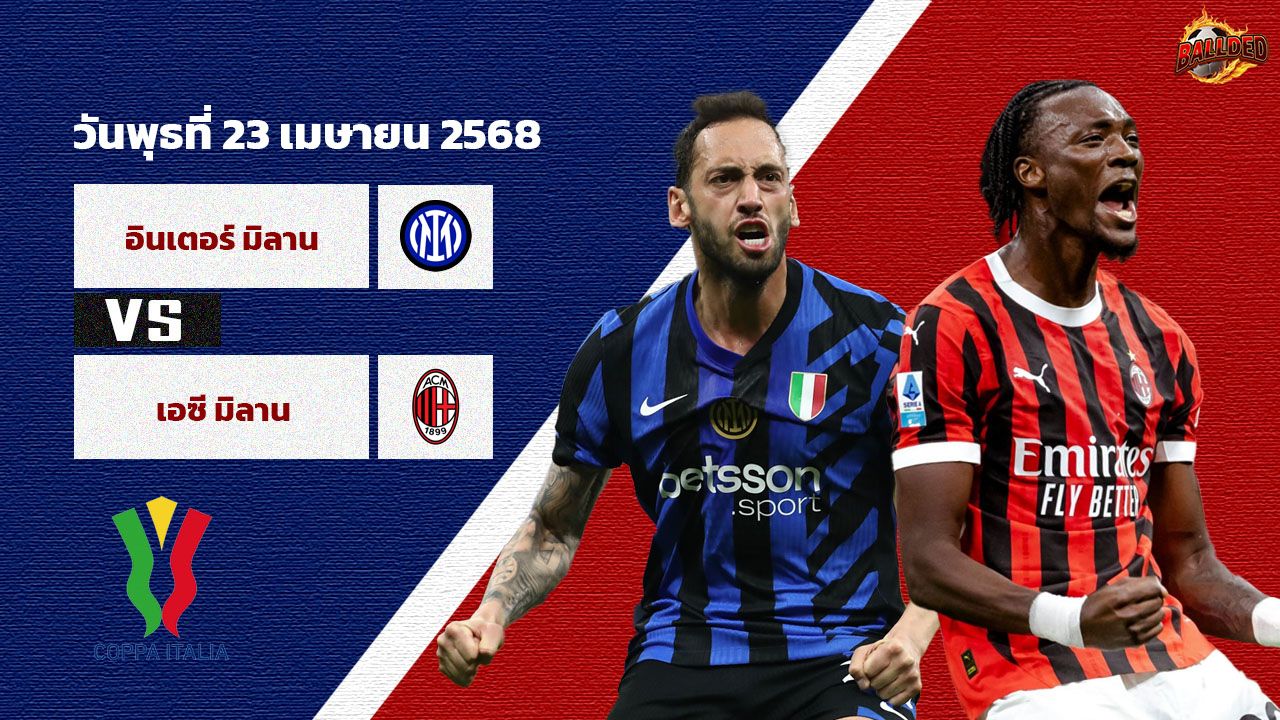 วิเคราะห์บอล โคปปา อิตาเลีย อินเตอร์ มิลาน vs เอซี มิลาน