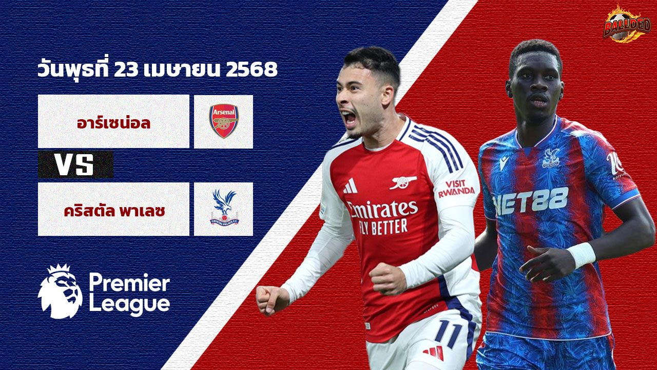 วิเคราะห์บอล พรีเมียร์ลีก อาร์เซน่อล vs คริสตัล พาเลซ
